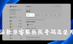 比特派软件客服热线号码