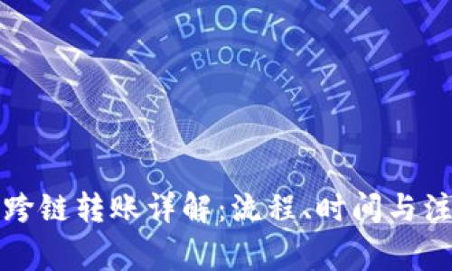 比特派跨链转账详解：流程、时间与注意事项