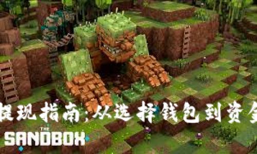 美国钱包比特币提现指南：从选择钱包到资金安全的全面解析