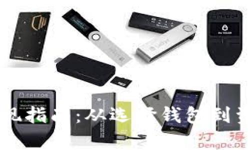 美国钱包比特币提现指南：从选择钱包到资金安全的全面解析
