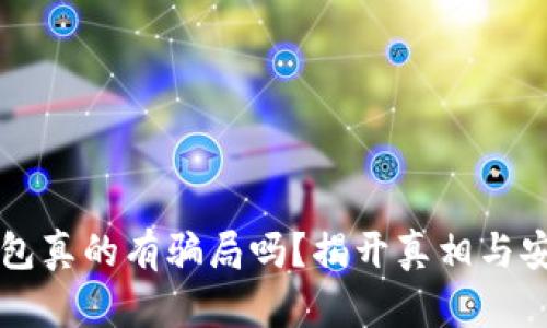 比特派钱包真的有骗局吗？揭开真相与安全性分析