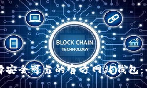 如何选择安全可靠的官方网站钱包：全面指南