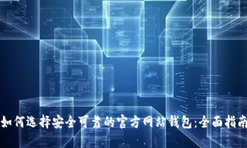 如何选择安全可靠的官方网站钱包：全面指南