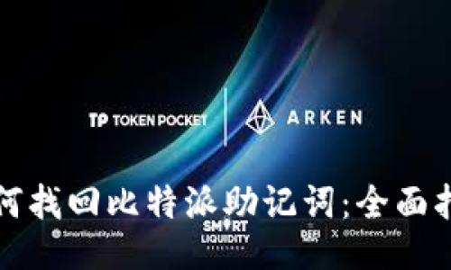 如何找回比特派助记词：全面指南