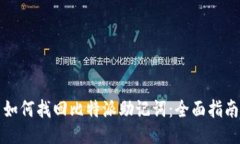 如何找回比特派助记词：