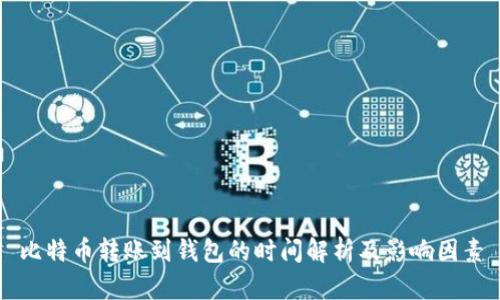 比特币转账到钱包的时间解析及影响因素