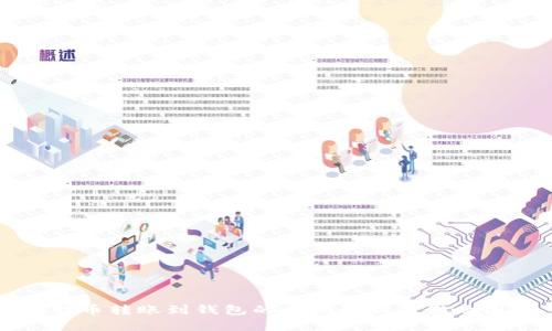 比特币转账到钱包的时间解析及影响因素