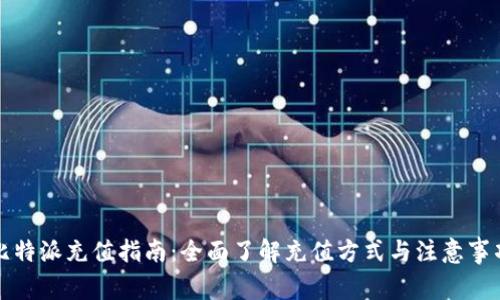 比特派充值指南：全面了解充值方式与注意事项