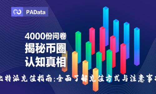 比特派充值指南：全面了解充值方式与注意事项