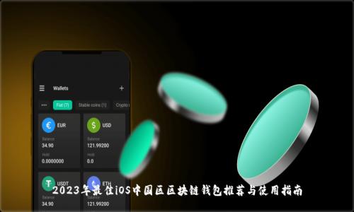 2023年最佳iOS中国区区块链钱包推荐与使用指南