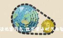 全面解读观察钱包：数字