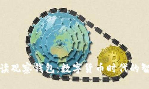 全面解读观察钱包：数字货币时代的智能选择