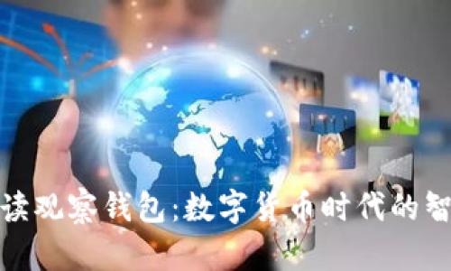 全面解读观察钱包：数字货币时代的智能选择