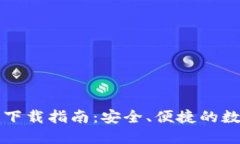 比特派钱包正版下载指南