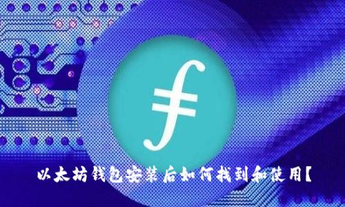 以太坊钱包安装后如何找到和使用？