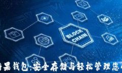 Bitcoin 糖果钱包：安全存储