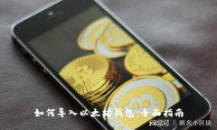 如何导入以太坊钱包：全