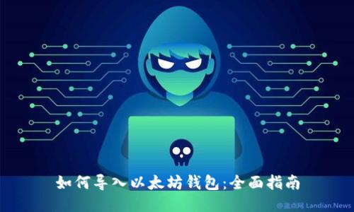 如何导入以太坊钱包：全面指南