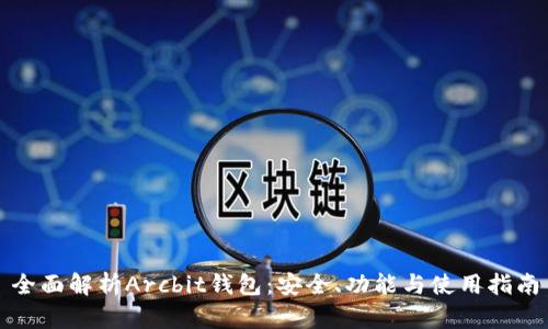 全面解析Arcbit钱包：安全、功能与使用指南