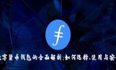 个人数字货币钱包的全面