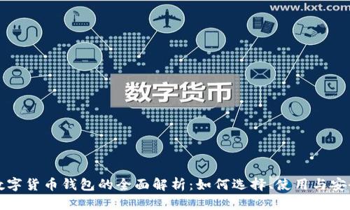 个人数字货币钱包的全面解析：如何选择、使用与安全保障