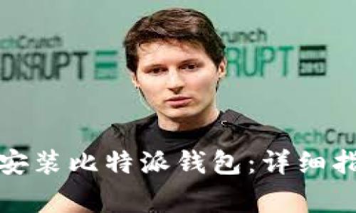 如何在苹果设备上安装比特派钱包：详细指南与常见问题解答