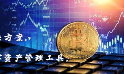 baioti全方位解析OKCoin钱包：安全性、功能与使用体验/baioti
OKCoin, 钱包, 加密货币, 安全性/guanjianci

随着区块链技术的发展和加密货币的普及，越来越多的人开始关注如何安全、便捷地管理自己的数字资产。OKCoin钱包作为一种加密货币钱包，因其易于使用和多种功能而备受欢迎。本文将全面介绍OKCoin钱包的特点、优缺点、安全性及使用体验，帮助用户更好地了解和使用这一钱包。

什么是OKCoin钱包？
OKCoin钱包是由著名的数字货币交易平台OKCoin推出的一款数字资产管理工具。它允许用户储存和管理多种加密货币，包括比特币、以太坊、莱特币等。OKCoin钱包的设计理念是简化操作，使用户能够方便快速地进行加密货币交易和管理。

该钱包不仅提供存储功能，还集成了交易功能，用户可以直接在钱包中进行币种兑换、交易记录查询等操作。OKCoin钱包支持在线和离线存储模式，为用户提供了安全性与灵活性的平衡。此外，OKCoin钱包还提供手机应用，用户可以通过手机实现随时随地的资产管理。

OKCoin钱包的功能
OKCoin钱包具有多种功能，能够满足不同用户的需求：
ul
    listrong多币种支持：/strongOKCoin钱包支持多种主流加密货币，用户可以在同一钱包中管理多种资产。/li
    listrong实时交易：/strong用户可以在钱包内直接进行交易，无需转移到交易平台，提升了交易的便利性。/li
    listrong安全保障：/strongOKCoin钱包采取高水平的安全措施，包括多重身份验证、防火墙及加密技术，确保用户资产安全。/li
    listrong易于使用：/strong借助其直观的界面，用户可以轻松上手，无需深入了解加密货币的技术细节。/li
    listrong跨平台支持：/strong用户可以在PC、手机等多个设备上使用OKCoin钱包，支持不同操作系统和终端。/li
/ul

OKCoin钱包的安全性
安全性对于加密货币钱包至关重要。OKCoin钱包采取了一系列措施来保护用户的资产安全：
首先，OKCoin钱包采用行业领先的加密技术，确保用户的私钥（private key）和其他敏感信息不会被泄露。其次，钱包内置的多重身份验证功能保障了只有经过验证的用户才能访问资产。此外，OKCoin钱包的服务器在多个地点进行备份，增强了抗攻击能力，即使在遭受网络攻击的情况下，用户的资产依然能够得到保护。

OKCoin钱包还鼓励用户使用强密码，并定期更改密码。同时，用户可以选择启用二次验证功能，进一步增强账户的安全性。在操作过程中，如果出现异常登录或操作，系统会自动发出警报，提醒用户及时采取措施。

如何使用OKCoin钱包？
使用OKCoin钱包相对简单，以下是详细的使用步骤：
ol
    listrong注册账户：/strong用户需要在OKCoin官方网站上注册一个账户，通常需要提供邮箱或手机号码并设置密码。/li
    listrong下载钱包：/strong在注册成功后，用户可以根据自己的设备选择下载OKCoin钱包的应用，或者直接使用网页版。/li
    listrong初始化钱包：/strong首次登录时，系统会指导用户进行钱包的初始化，包括设置安全问题、启用二次验证等。/li
    listrong存入资产：/strong用户可以通过充值的方式将资金转入钱包，系统支持多种充值方式，包括银行卡、支付宝、微信等。/li
    listrong进行交易：/strong在钱包中，用户可以选择不同的交易选项，根据市场报价进行买卖。完成后，交易记录会自动生成，并可随时查询。/li
    listrong提取资产：/strong用户可以随时将钱包内的加密货币提取到其他钱包或交易所，操作简便，资金到账快。/li
/ol

OKCoin钱包的优缺点
在了解了OKCoin钱包的主要功能后，我们也需要关注其优缺点：
strong优点：/strong
ul
    listrong用户友好：/strongOKCoin钱包的界面设计简单明了，易于操作，适合新手用户。/li
    listrong安全性能高：/strong采用多重安全机制，用户资产得到了有效保护。/li
    listrong功能丰富：/strong支持多个币种，集成了交易和管理功能，便于用户进行资产管理。/li
/ul
strong缺点：/strong
ul
    listrong相对集中存储：/strong虽然安全措施到位，但由于是集中式钱包，存在一定风险。/li
    listrong交易费用：/strong部分功能使用中需要支付一定的交易费，可能影响用户的使用体验。/li
/ul

常见问题解答

1. OKCoin钱包支持哪些加密货币？
OKCoin钱包支持多种主流加密货币，包括比特币（BTC）、以太坊（ETH）、莱特币（LTC）、比特币现金（BCH）等。在选择钱包时，用户可以根据自己的投资组合来决定是否使用OKCoin钱包支持的币种。

除了主要的加密货币，OKCoin钱包还会定期增加支持的新币种，因此用户可以留意官方公告，获取最新的支持币种信息。同时，用户的资产可以在同一个钱包内进行管理，提高了使用的便利性。

对于希望投资多种加密货币的用户，选择一个支持广泛资产的钱包是非常重要的，而OKCoin钱包无疑是一个值得考虑的选择。

2. OKCoin钱包的交易费用如何？
OKCoin钱包的交易费用因交易类型和市场波动而异。一般来说，使用钱包进行交易时，用户需要支付一定的手续费。这些费用通常包括网络费用和平台费用。

具体来说，网络费用是加密货币交易过程中的自动生成费用，依据区块链网络的情况而定。而平台费用则是OKCoin钱包收取的服务费用，旨在维护和提高平台的运行。用户在交易时，可以查看系统提示的具体费用，确保在交易前有充分的了解。

虽然交易费用可能会影响用户的收益；但OKCoin钱包提供便捷、安全的交易服务，很多用户认为其费用是合理的，尤其是在进行大额交易时，所带来的便利性会远大于该费用。

3. 如何提高OKCoin钱包的安全性？
提高OKCoin钱包的安全性是每个用户应当关注的重点。以下是一些建议：
首先，用户必须设置强密码，避免使用简单的组合，也要定期更换密码，减少风险。其次，用户应当使用二次验证功能。当系统检测到不寻常的登录行为时，用户会收到提醒，从而可以及时采取行动。

同时，用户应尽量避免在不安全的网络环境下登录钱包，比如公共Wi-Fi，使用后立即退出。定期查看交易记录，确保没有异常操作，一旦发现异常，立即联系OKCoin的客服。

4. OKCoin钱包与其他钱包的比较如何？
OKCoin钱包与其他钱包的比较，主要体现在以下几个方面：
ul
    listrong安全性：/strong虽然大多数钱包都采取了一定的安全措施，但OKCoin钱包在多重验证和私钥管理方面做得相对优秀。/li
    listrong用户体验：/strong与许多复杂操作需要用户深入了解技术的其他钱包相比，OKCoin钱包的用户界面友好，适合新手。/li
    listrong功能集成度：/strongOKCoin钱包不仅限于资产存储，还支持交易功能，颇具实用性。/li
/ul

每种钱包都有其优缺点，用户需根据自身需求做出选择。对于频繁交易的用户来说，OKCoin钱包的优势更加明显。

5. 如何从OKCoin钱包提取资产？
提取资产的步骤相对简单，用户只需遵循几步：
ol
    li登录OKCoin钱包账户，进入主页面。/li
    li选择“资产管理”或“钱包”选项，找到要提取的币种。/li
    li选择“提取”或“转出”功能，输入目标钱包地址和提取数量。/li
    li按照系统提示进行确认操作，包括输入验证码等必要信息。/li
    li确认无误后提交申请，系统将会进行处理，资金将在一定时间内到账。/li
/ol

需要注意的是，提取资产时，务必确保目标地址的正确性，因为一旦转账完成，无法追回。此外，用户提取时应留意平台设置的最低提取额度及其他交易限制。

6. OKCoin的客户支持如何？
OKCoin提供多渠道的客户支持，包括在线客服、电话支持及邮件联系。用户在使用过程中遇到问题时，可以通过以下方式获得帮助：
ol
    listrong在线客服：/strongOKCoin网站上通常设有在线客服功能，用户可以在工作时间内咨询。/li
    listrong电话支持：/strong用户可以拨打OKCoin的官方客服电话，通常会有专职客服人员解答问题。/li
    listrong邮件支持：/strong若遇到复杂问题，用户可以发送邮件至客服邮箱，相关团队会在约定时间内回复。/li
/ol

总的来说，OKCoin在客户支持方面的响应速度较快，用户体验较好。但用户在咨询时应尽量详细描述遇到的问题，以便客服人员提供更准确的解决方案。

通过以上的全面介绍，相信你对OKCoin钱包有了更深入的了解。在选择合适的钱包时，确保从多方面进行比较和考虑，从而选择最适合自己的数字资产管理工具。