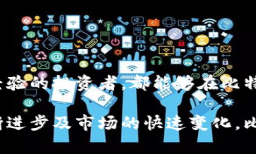   比特派(Bitpie)钱包支持的币种详解及使用指南 / 

 guanjianci 比特派钱包,数字货币钱包,支持币种,比特派使用指南 /guanjianci 

# 比特派(Bitpie)钱包支持的币种详解及使用指南

比特派(Bitpie)是一款非常受欢迎的数字货币钱包，它以其简单易用和安全性高而备受用户青睐。作为一个多功能的钱包，比特派不仅支持存储多种数字货币，还提供了丰富的功能，使得用户在管理和使用数字资产时更加便利。在本文中，我们将详细介绍比特派钱包支持的币种及使用指南，并解答与比特派相关的一些常见问题。

## 比特派钱包简介

比特派是一个中国开发的数字资产钱包，致力于为用户提供安全、便捷的数字货币存储和管理服务。它支持多种主流数字货币，包括比特币（BTC）、以太坊（ETH）、莱特币（LTC）等，为用户在数字资产交易和投资中提供了极大的便利。

比特派不仅支持冷热钱包的管理，亦可通过其优良的用户界面使得新手用户能够轻易上手。此外，比特派还与多家交易所的API进行对接，用户可以直接在钱包内进行交易，不必再将资产转移到其他交易平台。

## 比特派支持的币种

### 1. 比特币（BTC）

比特币是最早也是最著名的数字货币，作为数字货币的“黄金”，比特币拥有最广泛的接受度和市场流通性。比特派当然支持比特币的存储和操作。用户可以通过比特派进行比特币的收发、交易与管理。

### 2. 以太坊（ETH）

以太坊是第二大市值的数字货币，也是一个开放的区块链平台。用户可以在比特派钱包中方便地存储以太坊并参与到以太坊生态中的各种应用和智能合约中。

### 3. 莱特币（LTC）

莱特币是一种基于比特币协议的开源数字货币，其交易速度较快，很受用户欢迎。在比特派中，用户可以轻松管理莱特币，包括收发和查看余额。

### 4. Ripple（XRP）

Ripple是一种为即时跨境支付而设计的数字货币，通过比特派用户可以存储并进行Ripple资产的交易。

### 5. LINK（Chainlink）

Chainlink是一个去中心化的预言机网络，能够将链下数据引入区块链，在比特派钱包中，用户同样可以轻松管理Chainlink的资产。

除了以上币种，比特派还支持一系列新的数字资产，包括DeFi、NFT等各种项目的代币。随着数字货币市场的不断发展，比特派钱包也在不断更新和扩展其支持的币种，以满足用户日益增长的需求。

## 使用比特派钱包的步骤

### 1. 下载和安装

要使用比特派钱包，用户首先需要下载相应的应用程序。比特派在各大应用商店中均可找到，用户可以根据自己的操作系统选择下载。

### 2. 注册和创建钱包

安装完成后，用户需要注册一个新账户，系统将引导用户完成创建钱包的过程。用户需要设置安全密码，并根据提示生成助记词，切记不要将助记词泄露给他人。

### 3. 管理和添加币种

创建好钱包后，用户可以在钱包界面中检查支持的币种。在设置中，用户可以根据个人需求添加或删除不同的币种。

### 4. 发送和接收数字资产

在比特派钱包中，发送和接收数字资产的流程简单明了。用户只需在相应的币种界面中选择“发送”或“接收”，然后输入对方的地址及金额即可完成操作。发送之前，确保所输入的地址准确无误，以免出现资金误伤。

### 5. 交易及提现

用户可以通过比特派钱包进行内部交易或者将资产提现至交易平台进行卖出。在钱包内，用户可以直接连接到支持的交易所进行资产交易。

## 常见问题解答

### 比特派钱包的安全性如何保证？

比特派钱包的安全性是其设计的重中之重。首先，用户的私钥存储在本地设备中，而不存储在网络上，这意味着即使网络发生攻击，用户的资产仍然是安全的。其次，比特派还实施了多重加密技术，以确保用户账户的安全。此外，该钱包具备防钓鱼和多重签名等技术，从而进一步增强了安全性。

另外，用户在设置钱包时也应注意使用强密码，并严格保管助记词。助记词是恢复钱包的重要凭证，若他人得知助记词，将有可能导致资产被盗。

### 比特派钱包如何进行币种互换？

比特派钱包内置了币种互换功能，用户无需出钱包即可完成多种数字资产间的交易。在使用这项功能时，用户可以选择希望交换的两个币种，并输入希望交易的金额。系统将自动计算交换比率并显示预估的交易结果，用户只需确认即可完成兑换。

币种互换的过程是即时的，用户在交易完成后，可以立即看到新币种的余额变动。

### 如何恢复比特派钱包？

若用户在使用过程中遗失了设备，忘记了密码，或者需要在新设备上继续使用比特派钱包，则可以通过助记词来恢复钱包。助记词是在创建钱包时生成的一组单词，用户应妥善保存，并只能在必要时使用。

恢复钱包的步骤很简单。在比特派应用中，选择“恢复钱包”选项并输入助记词，系统将根据助记词恢复钱包中的所有信息，包括所有币种的余额与历史记录。

### 比特派发展历程与背景是什么？

比特派自2018年成立以来，专注于开发一款高效、安全的数字资产管理工具。随着区块链技术的不断成熟与发展，比特派也不断推出新功能并支持更多的币种，以适应市场的变化。比特派团队致力于为全球用户提供一个安全可靠、方便快捷的数字资产管理平台。

在过去几年的发展中，比特派从最初的单币种钱包逐步演变为现在的多币种数字资产管理工具，用户规模也在不断壮大。同时，比特派也积极参与行业标准的制定与技术的研究，希望推动整个数字货币行业的健康发展。

### 比特派钱包的手续费情况如何？

比特派钱包在交易及币种互换时会收取一定的手续费用，具体费用取决于不同的交易对及市场情况。通常情况下，转账到其它钱包时，用户需要支付网络手续费，此费用是由区块链网络收取的，与比特派无关。

用户在进行币种互换时，平台会收取一定比例的交易手续费，这是为了支持平台此项功能的维护和持续发展。用户在进行交易前，钱夹会给出预估的手续费，确保双方在交易前对费用透明。

### 如何联系比特派客服？

若用户在使用比特派钱包时遇到问题，可以通过比特派的官方网站或应用内的客服系统进行咨询。在官网上，用户可以找到FAQ页面，常见问题已经通过文字和视频详细解答；此外，用户也可以通过邮件、社交媒体或在线客服进行一对一咨询。

比特派的客服团队会尽快响应用户的需求，通常在24小时内回复。用户在咨询时，提供细致的具体问题描述将有助于客服更快、更准确地给予回复。

## 总结

比特派钱包作为一个多功能的数字资产管理工具，凭借其支持多种主流币种的能力和高安全性，成为了越来越多用户的选择。无论是新手用户还是有经验的投资者，都能够在比特派中找到合适的工具来管理自己的数字资产。

通过以上内容，我们希望能够帮助用户更好地理解比特派钱包的支持币种及使用方式，以及解决在使用过程中遇到的常见问题。随着区块链技术的不断进步及市场的快速变化，比特派也将持续更新和，为用户提供更优质的服务与更安全的体验。