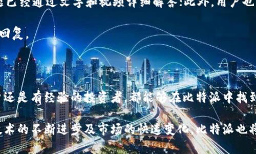   比特派(Bitpie)钱包支持的币种详解及使用指南 / 

 guanjianci 比特派钱包,数字货币钱包,支持币种,比特派使用指南 /guanjianci 

# 比特派(Bitpie)钱包支持的币种详解及使用指南

比特派(Bitpie)是一款非常受欢迎的数字货币钱包，它以其简单易用和安全性高而备受用户青睐。作为一个多功能的钱包，比特派不仅支持存储多种数字货币，还提供了丰富的功能，使得用户在管理和使用数字资产时更加便利。在本文中，我们将详细介绍比特派钱包支持的币种及使用指南，并解答与比特派相关的一些常见问题。

## 比特派钱包简介

比特派是一个中国开发的数字资产钱包，致力于为用户提供安全、便捷的数字货币存储和管理服务。它支持多种主流数字货币，包括比特币（BTC）、以太坊（ETH）、莱特币（LTC）等，为用户在数字资产交易和投资中提供了极大的便利。

比特派不仅支持冷热钱包的管理，亦可通过其优良的用户界面使得新手用户能够轻易上手。此外，比特派还与多家交易所的API进行对接，用户可以直接在钱包内进行交易，不必再将资产转移到其他交易平台。

## 比特派支持的币种

### 1. 比特币（BTC）

比特币是最早也是最著名的数字货币，作为数字货币的“黄金”，比特币拥有最广泛的接受度和市场流通性。比特派当然支持比特币的存储和操作。用户可以通过比特派进行比特币的收发、交易与管理。

### 2. 以太坊（ETH）

以太坊是第二大市值的数字货币，也是一个开放的区块链平台。用户可以在比特派钱包中方便地存储以太坊并参与到以太坊生态中的各种应用和智能合约中。

### 3. 莱特币（LTC）

莱特币是一种基于比特币协议的开源数字货币，其交易速度较快，很受用户欢迎。在比特派中，用户可以轻松管理莱特币，包括收发和查看余额。

### 4. Ripple（XRP）

Ripple是一种为即时跨境支付而设计的数字货币，通过比特派用户可以存储并进行Ripple资产的交易。

### 5. LINK（Chainlink）

Chainlink是一个去中心化的预言机网络，能够将链下数据引入区块链，在比特派钱包中，用户同样可以轻松管理Chainlink的资产。

除了以上币种，比特派还支持一系列新的数字资产，包括DeFi、NFT等各种项目的代币。随着数字货币市场的不断发展，比特派钱包也在不断更新和扩展其支持的币种，以满足用户日益增长的需求。

## 使用比特派钱包的步骤

### 1. 下载和安装

要使用比特派钱包，用户首先需要下载相应的应用程序。比特派在各大应用商店中均可找到，用户可以根据自己的操作系统选择下载。

### 2. 注册和创建钱包

安装完成后，用户需要注册一个新账户，系统将引导用户完成创建钱包的过程。用户需要设置安全密码，并根据提示生成助记词，切记不要将助记词泄露给他人。

### 3. 管理和添加币种

创建好钱包后，用户可以在钱包界面中检查支持的币种。在设置中，用户可以根据个人需求添加或删除不同的币种。

### 4. 发送和接收数字资产

在比特派钱包中，发送和接收数字资产的流程简单明了。用户只需在相应的币种界面中选择“发送”或“接收”，然后输入对方的地址及金额即可完成操作。发送之前，确保所输入的地址准确无误，以免出现资金误伤。

### 5. 交易及提现

用户可以通过比特派钱包进行内部交易或者将资产提现至交易平台进行卖出。在钱包内，用户可以直接连接到支持的交易所进行资产交易。

## 常见问题解答

### 比特派钱包的安全性如何保证？

比特派钱包的安全性是其设计的重中之重。首先，用户的私钥存储在本地设备中，而不存储在网络上，这意味着即使网络发生攻击，用户的资产仍然是安全的。其次，比特派还实施了多重加密技术，以确保用户账户的安全。此外，该钱包具备防钓鱼和多重签名等技术，从而进一步增强了安全性。

另外，用户在设置钱包时也应注意使用强密码，并严格保管助记词。助记词是恢复钱包的重要凭证，若他人得知助记词，将有可能导致资产被盗。

### 比特派钱包如何进行币种互换？

比特派钱包内置了币种互换功能，用户无需出钱包即可完成多种数字资产间的交易。在使用这项功能时，用户可以选择希望交换的两个币种，并输入希望交易的金额。系统将自动计算交换比率并显示预估的交易结果，用户只需确认即可完成兑换。

币种互换的过程是即时的，用户在交易完成后，可以立即看到新币种的余额变动。

### 如何恢复比特派钱包？

若用户在使用过程中遗失了设备，忘记了密码，或者需要在新设备上继续使用比特派钱包，则可以通过助记词来恢复钱包。助记词是在创建钱包时生成的一组单词，用户应妥善保存，并只能在必要时使用。

恢复钱包的步骤很简单。在比特派应用中，选择“恢复钱包”选项并输入助记词，系统将根据助记词恢复钱包中的所有信息，包括所有币种的余额与历史记录。

### 比特派发展历程与背景是什么？

比特派自2018年成立以来，专注于开发一款高效、安全的数字资产管理工具。随着区块链技术的不断成熟与发展，比特派也不断推出新功能并支持更多的币种，以适应市场的变化。比特派团队致力于为全球用户提供一个安全可靠、方便快捷的数字资产管理平台。

在过去几年的发展中，比特派从最初的单币种钱包逐步演变为现在的多币种数字资产管理工具，用户规模也在不断壮大。同时，比特派也积极参与行业标准的制定与技术的研究，希望推动整个数字货币行业的健康发展。

### 比特派钱包的手续费情况如何？

比特派钱包在交易及币种互换时会收取一定的手续费用，具体费用取决于不同的交易对及市场情况。通常情况下，转账到其它钱包时，用户需要支付网络手续费，此费用是由区块链网络收取的，与比特派无关。

用户在进行币种互换时，平台会收取一定比例的交易手续费，这是为了支持平台此项功能的维护和持续发展。用户在进行交易前，钱夹会给出预估的手续费，确保双方在交易前对费用透明。

### 如何联系比特派客服？

若用户在使用比特派钱包时遇到问题，可以通过比特派的官方网站或应用内的客服系统进行咨询。在官网上，用户可以找到FAQ页面，常见问题已经通过文字和视频详细解答；此外，用户也可以通过邮件、社交媒体或在线客服进行一对一咨询。

比特派的客服团队会尽快响应用户的需求，通常在24小时内回复。用户在咨询时，提供细致的具体问题描述将有助于客服更快、更准确地给予回复。

## 总结

比特派钱包作为一个多功能的数字资产管理工具，凭借其支持多种主流币种的能力和高安全性，成为了越来越多用户的选择。无论是新手用户还是有经验的投资者，都能够在比特派中找到合适的工具来管理自己的数字资产。

通过以上内容，我们希望能够帮助用户更好地理解比特派钱包的支持币种及使用方式，以及解决在使用过程中遇到的常见问题。随着区块链技术的不断进步及市场的快速变化，比特派也将持续更新和，为用户提供更优质的服务与更安全的体验。