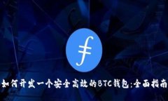 如何开发一个安全高效的