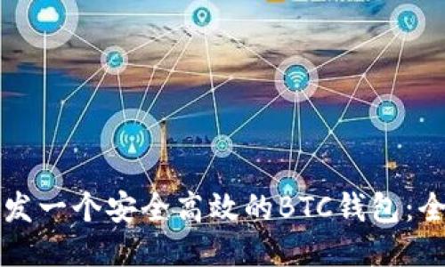 如何开发一个安全高效的BTC钱包：全面指南