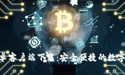 Bitpie官网安卓客户端下载：安全便捷的数字货币钱包选择