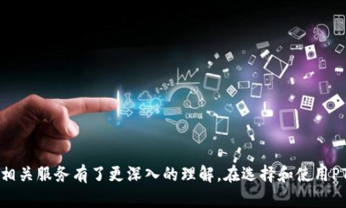   如何下载和使用PTS钱包：完整指南 /   
 guanjianci PTS钱包, 钱包下载, 加密货币, 区块链 /guanjianci 

## 简介

随着数字货币的迅速崛起，越来越多的用户开始关注如何安全地存储和管理他们的加密资产。PTS钱包作为一种新兴的钱包选择，因其安全性和便捷性备受青睐。在本文中，我们将介绍如何下载和使用PTS钱包，以及一些相关问题，希望能够帮助您更好地理解和使用这一工具。

## PTS钱包是什么？

PTS钱包是一种专门为存储和管理加密货币（如比特币、以太坊等）而设计的数字钱包。它可以是软件形式，也可以是硬件形式。软件钱包通常有桌面版和移动版，用户可以方便地在个人电脑或手机上进行下载和使用。软件钱包的安全性和功能性因提供商而异，因此选择一个可靠的钱包十分重要。

PTS钱包不仅可用于存储加密货币，还允许用户进行转账、接收资产以及管理多种加密货币。这些钱包还通常配备了用户友好的界面，使得非专业用户也能够轻松上手。通过了解PTS钱包的基本特性，用户可以更好地评估其在加密货币管理中的重要性。

## 如何下载PTS钱包？

下载PTS钱包的过程相对简单，通常分为几个步骤。以下是详细的下载步骤：

### 第一步：访问官方网站

首先，用户需要访问PTS钱包的官方网站，以确保下载的版本是最新且安全的。不建议用户通过非官方的第三方网站下载钱包，因为这可能会带来安全风险。

### 第二步：选择适合的版本

在官方网站上，用户通常会看到不同版本的PTS钱包，例如Windows、macOS、Linux以及移动设备（iOS和Android）等版本。用户需要根据自己的设备选择相应的版本。

### 第三步：下载并安装

点击下载链接，文件将会下载到您的设备上。下载完成后，用户需要双击安装文件，根据提示完成安装过程。在安装过程中，用户可以选择安装路径，并在需要时接受使用条款。

### 第四步：创建账户

安装完成后，打开PTS钱包应用程序，用户需要创建一个新账户或导入现有账户。在创建新账户时，钱包通常会生成一组助记词，用户需要将其妥善保管，以免丢失访问权限。

### 第五步：设置安全性

为了确保数字资产的安全，用户需要设置强密码并启用双重认证（如果钱包支持）。这将大大增加用户账户的安全性。

## 使用PTS钱包的基本操作

成功下载并安装PTS钱包后，用户可以开始了解基本操作，以下是几个常见的功能：

### 发送和接收资产

用户可以通过输入接收方的加密地址，轻松管理其资产。在钱包中，找到“发送”功能，输入接收地址和金额，确认信息无误后即可完成转账。而接收资产则只需提供自己的地址，其他用户便可向该地址汇款。

### 查看交易记录

在PTS钱包中，用户可以随时查看自己的交易记录，了解资产的流动情况。交易记录通常包括发送和接收的时间、金额及对应的交易ID。

### 管理多种加密货币

许多PTS钱包支持多种加密货币的存储与管理，用户可以在设置中添加所需的币种，并在界面中轻松切换查看不同资产的状况。

## PTS钱包的优势与不足

### 优势

PTS钱包的主要优势包括：

1. **用户友好性**：许多PTS钱包具有直观的用户界面，方便非技术用户快速上手。
   
2. **多币种支持**：支持多种加密货币，便于用户统一管理资产。
   
3. **安全性**：通过强密码和双重认证等多重安全措施，用户资产的安全性有了更好的保障。

### 不足

尽管PTS钱包有很多优势，但也存在一些不足之处：

1. **潜在安全隐患**：软件钱包相较硬件钱包在安全性上较弱，容易受到恶意软件和黑客攻击。
   
2. **依赖技术**：普通用户在技术问题上可能感到困惑，比如如何备份和恢复钱包。
   
3. **服务支持不足**：不同钱包提供的客户支持质量不同，某些钱包可能缺乏及时的技术支持。

## 相关问题探讨

### 问题一：PTS钱包的安全性如何保障？

PTS钱包的安全性如何保障

安全性是用户选择钱包时最为关注的因素之一，PTS钱包通常通过以下方式保障安全性：

1. **加密技术**：PTS钱包使用高级加密算法保护用户数据，确保信息在传输和存储过程中不易被窃取。
   
2. **助记词和私钥**：在创建账户时，用户会收到一组助记词，这是钱包的关键。用户应将助记词妥善保存，并避免微信、短信等不安全的方式分享。

3. **双重认证**：启用双重认证提高了账户的安全性，即使密码被盗窃，黑客也难以进入账户。

4. **定期更新**：钱包开发者会定期进行软件更新，以修补安全漏洞和提升用户体验。用户应时常检查更新版本。

5. **备份方案**：建议用户定期备份钱包数据，并将备份存储在安全的位置。如在USB闪存驱动器上保留离线备份。

尽管上述措施大幅提高了安全性，用户在使用钱包时仍需保持警惕，避免连接不安全的网络和下载不明来源的应用程序。

### 问题二：如何选择适合自己的PTS钱包？

如何选择适合自己的PTS钱包

选择适合自己的PTS钱包，有几个关键因素需考虑：

1. **安全性**：选择一个具备好评及良好安全记录的钱包，查阅用户评测和社区讨论，了解钱包的安全性。

2. **功能需求**：明确自己需要使用的钱包功能，如仅存储一两种加密货币，选择简单易用的软件钱包即可；如需积极交易，则需要支持多种加密货币和交易功能的钱包。

3. **用户体验**：选择用户界面友好的钱包，避免界面复杂导致的操作失误。

4. **技术支持**：查看钱包是否提供常见问题解答、在线支持及社区，确保在遇到问题时可以得到及时的帮助。

5. **社区活跃度**：一个活跃的开发团队和社区可以定期发布更新及改进，让用户放心使用。

通过以上几个方面的考虑，用户可以根据自己的需求选择一款合适的PTS钱包。

### 问题三：如何备份和恢复PTS钱包？

如何备份和恢复PTS钱包

备份和恢复PTS钱包是极为重要的，自身的安全防范措施能够避免因设备损坏或丢失而导致的资产损失。备份PTS钱包主要是保存助记词和私钥，以下为具体操作：

1. **备份助记词**：在创建钱包时，将助记词以纸质形式写下并锁存在安全之处。用户应避免电子存储助记词，因为这样的方式易受黑客攻击。

2. **定期备份**：使用软件时，用户也应定期检查备份是否完整，利用某些钱包的导出功能，把交易记录和数据导出到安全存储介质。

3. **恢复钱包**：如需恢复钱包，用户只需在软件界面中选择“恢复钱包”选项，输入助记词或私钥即可找回账户和资产。在恢复过程中，确保输入时的环境安全，以免泄露信息。

用户在使用过程中应把备份与个人信息分别开，避免因为丝毫不慎而导致资产被盗或丢失。

### 问题四：PTS钱包的手续费是多少？

PTS钱包的手续费是多少

PTS钱包交易手续费因钱包不同而有所差异，手续费通常包括以下几方面：

1. **网络手续费**：执行转账时需要支付给区块链网络的手续费。网络手续费会根据网络拥堵情况而变动，用户可以自行选择设置手续费，如果设置过低可能导致交易延迟。

2. **钱包服务费**：有些钱包在进行交易时向用户收取手续费用，这是平台方的服务费。用户在选择钱包时需了解其费用结构。

3. **特殊功能费用**：若需要进行某些特殊操作（如兑换、提现等），钱包可能收取额外费用，具体需要参考各钱包的规定。

值得注意的是，用户在进行交易时，应合理考虑手续费，并根据实际情况决定转账金额和手续费以保障资金安全。

### 问题五：如何确保PTS钱包的软件更新？

如何确保PTS钱包的软件更新

保持PTS钱包的软件更新时间是非常重要的一步，可以防止因安全漏洞造成的资产损失。用户可以通过以下几种方式确保软件更新：

1. **自动更新**：许多PTS钱包提供自动更新功能，用户可在设置页面中开启该选项。这将确保软件能在新版本推出后第一时间自动更新。

2. **手动检查更新**：用户可以定期手动检查钱包版本，如果发现新版本上线，需及时下载和安装，以确保使用的始终是最新版本。

3. **关注开发公告**：关注PTS钱包的官方网站和社交平台，获取最新的公告及版本详情，如果开发者发布警告或重大更新，需及时了解，以调整使用策略。

定期更新不仅能保证用户体验，还能提高钱包的安全性，《》给用户的提示，因为维护程序安全，使得投资理财更无后顾之忧。

### 问题六：PTS钱包的使用场景有哪些？

PTS钱包的使用场景有哪些

PTS钱包的使用场景有很多种，以下是一些主要例子：

1. **日常交易**：用户可以使用PTS钱包进行日常的小额交易，尤其是在线购买商品或服务时，有些商家支持加密货币支付，极大地方便了用户。

2. **投资理财**：对于加密货币投资者，PTS钱包是管理财富的工具，可以进行资金的存储与划转。

3. **参与区块链项目**：用户可以将加密货币转帐到各类基于区块链的项目和平台，参与投资、众筹等多种场景。

4. **理财回报**：一些平台允许用户将存储在PTS钱包中的数字货币进行质押，从而获取利息和奖励，这是现代投资理财中的新方式。

通过这各类的使用场景，自然能够找到加密货币在生活中的实际需求，用户将在合适的场合用到PTS钱包。

## 结论

随着加密货币的普及，PTS钱包成为越来越多用户数字资产管理的重要工具。通过本文的详细介绍，我们希望读者对PTS钱包的下载、使用及其相关服务有了更深入的理解。在选择和使用PTS钱包时，安全性和用户体验应始终放在首位。希望每个使用PTS钱包的用户都能妥善管理自己的数字资产，并乐于享受这场数字货币的革命。