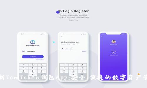 全面解析TomToken钱包App：安全、便捷的数字资产管理工具