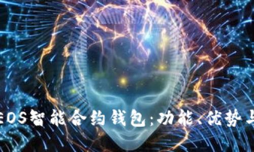 全面解读EOS智能合约钱包：功能、优势与未来发展