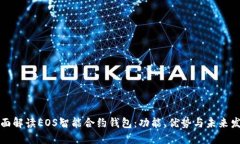 全面解读EOS智能合约钱包