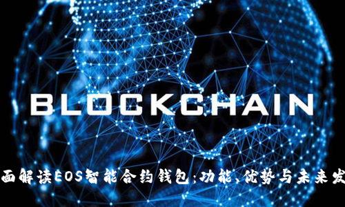 全面解读EOS智能合约钱包：功能、优势与未来发展