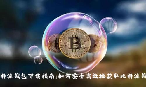 比特派钱包下载指南：如何安全高效地获取比特派钱包