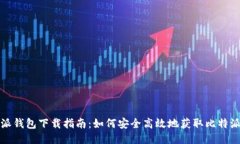 比特派钱包下载指南：如