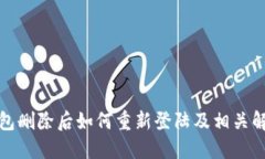 波宝钱包删除后如何重新