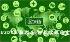 比特派链上的USDT互换指南