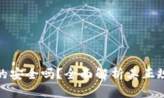 比特派钱包真的安全吗？