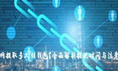 火币网提取多久到钱包？