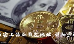 如何在币安上添加钱包地