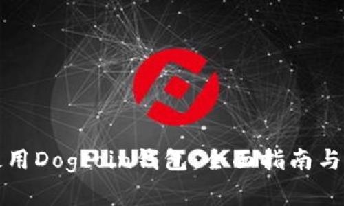 如何选择和使用Dogcoin钱包：全面指南与常见问题解答