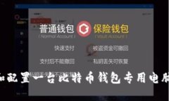 如何选择和配置一台比特