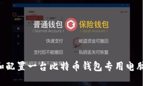 如何选择和配置一台比特币钱包专用电脑：全面指南