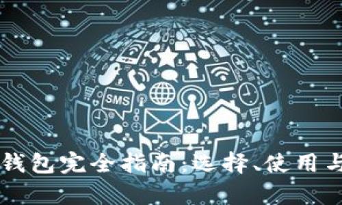 以太坊中文钱包完全指南：选择、使用与安全性分析