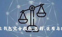 以太坊中文钱包完全指南