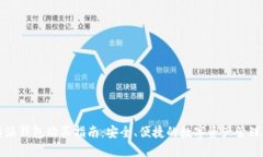 比特派钱包购买指南：安